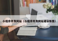 小程序开发网站（小程序开发网站建设销售）