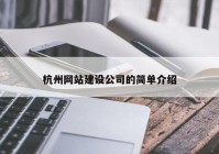 杭州网站建设公司的简单介绍