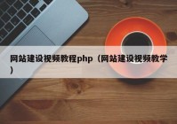 网站建设视频教程php（网站建设视频教学）