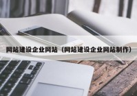 网站建设企业网站（网站建设企业网站制作）