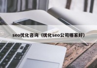 seo优化咨询（优化seo公司哪家好）