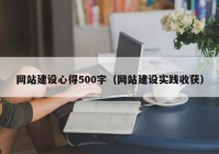 网站建设心得500字（网站建设实践收获）