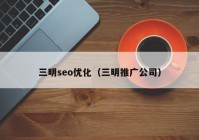 三明seo优化（三明推广公司）