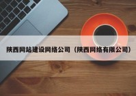 陕西网站建设网络公司（陕西网络有限公司）