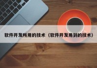 软件开发所用的技术（软件开发用到的技术）