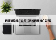 网站建设推广公司（网站网络推广公司）