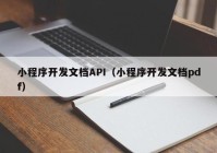 小程序开发文档API（小程序开发文档pdf）