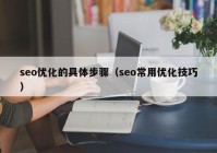 seo优化的具体步骤（seo常用优化技巧）