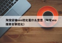 淘宝店铺seo优化是什么意思（淘宝seo搜索引擎优化）