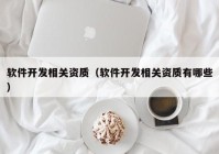 软件开发相关资质（软件开发相关资质有哪些）