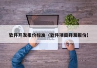 软件开发报价标准（软件项目开发报价）