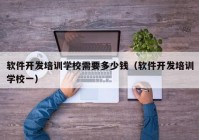 软件开发培训学校需要多少钱（软件开发培训学校一）