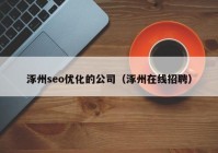 涿州seo优化的公司（涿州在线招聘）