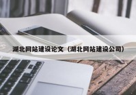 湖北网站建设论文（湖北网站建设公司）