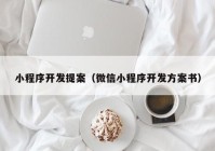 小程序开发提案（微信小程序开发方案书）