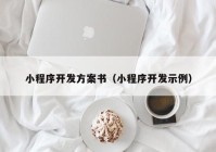 小程序开发方案书（小程序开发示例）