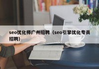 seo优化师广州招聘（seo引擎优化专员招聘）