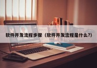 软件开发流程步骤（软件开发流程是什么?）