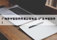 广州市中智软件开发公司电话（广东中智软件）