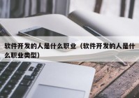 软件开发的人是什么职业（软件开发的人是什么职业类型）