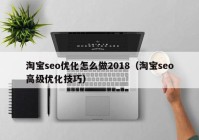 淘宝seo优化怎么做2018（淘宝seo高级优化技巧）